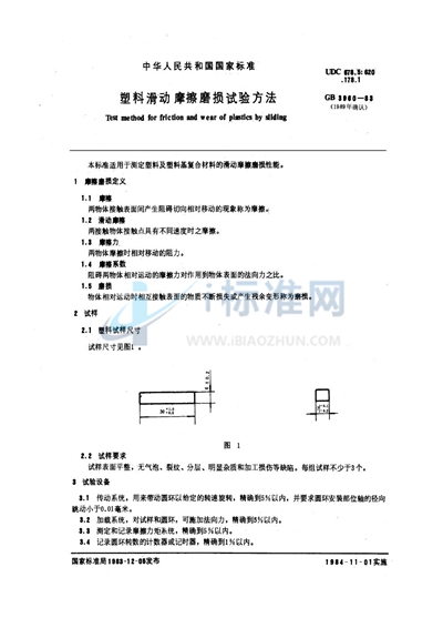 塑料滑动摩擦磨损试验方法