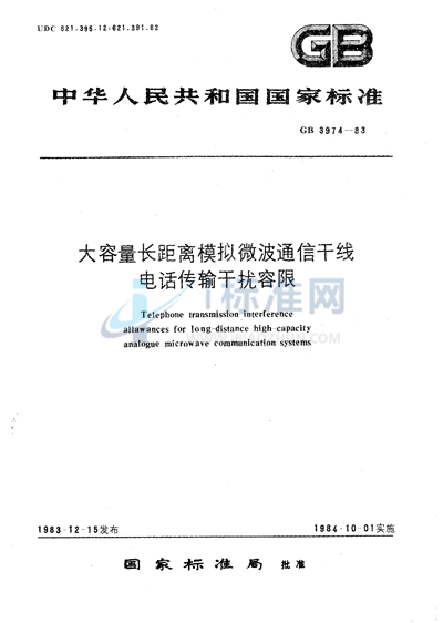 大容量长距离模拟微波通信干线电话传输干扰容限