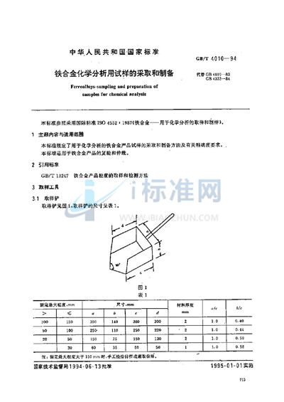 铁合金化学分析用试样的采取和制备