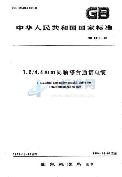 1.2/4.4mm同轴综合通信电缆