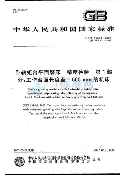 卧轴矩台平面磨床  精度检验  第1部分：工作台面长度至1600mm的机床