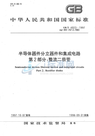 半导体器件  分立器件和集成电路  第2部分:整流二极管