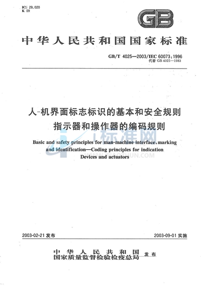 人-机界面标志标识的基本和安全规则  指示器和操作器的编码规则