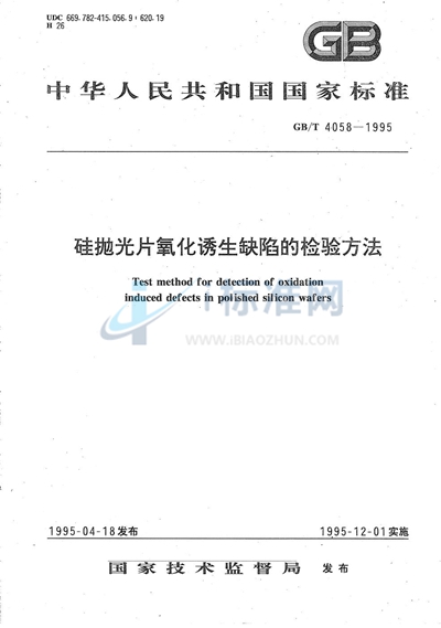 硅抛光片氧化诱生缺陷的检验方法