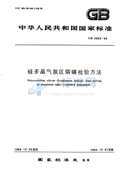 硅多晶气氛区熔磷检验方法