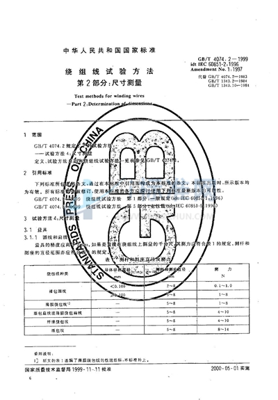 绕组线试验方法  第2部分:尺寸测量