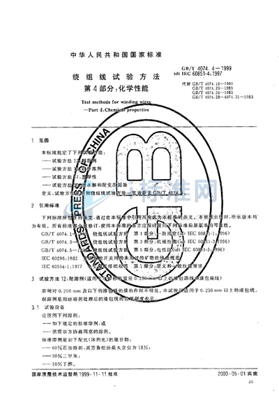 绕组线试验方法  第4部分:化学性能