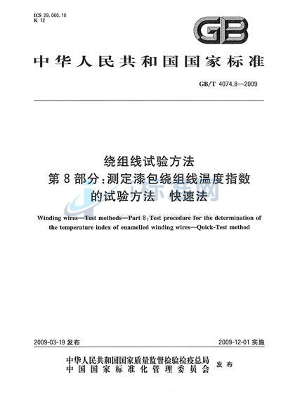 绕组线试验方法  第8部分：测定漆包绕组线温度指数的试验方法  快速法