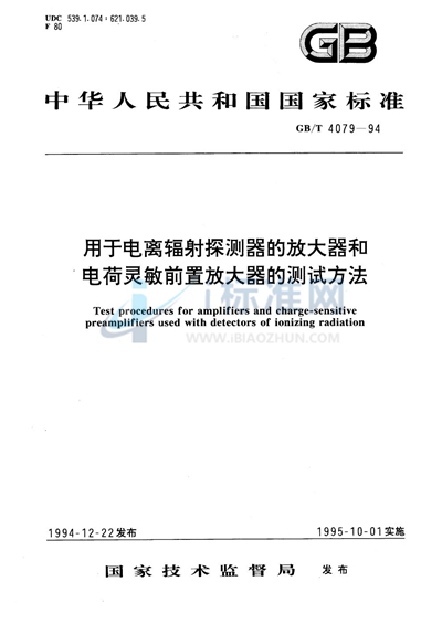 用于电离辐射探测器的放大器和电荷灵敏前置放大器的测试方法