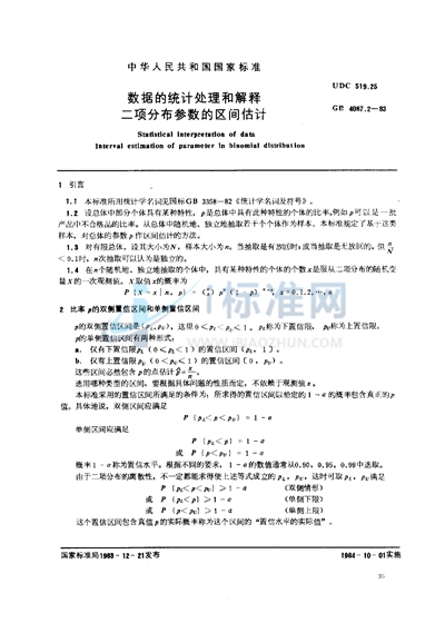 数据的统计处理和解释  二项分布参数的区间估计