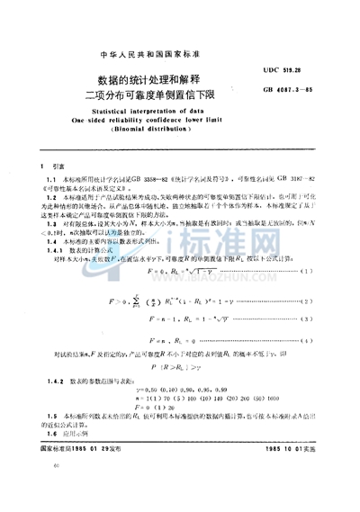 数据的统计处理和解释  二项分布可靠度单侧置信下限