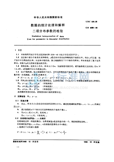 数据的统计处理和解释  二项分布参数的检验