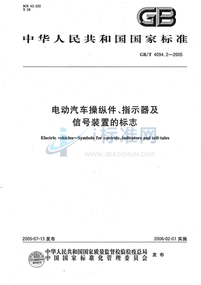 电动汽车操纵件、批示器及信号装置的标志