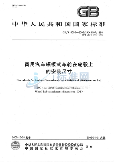 商用汽车辐板式车轮在轮毂上的安装尺寸