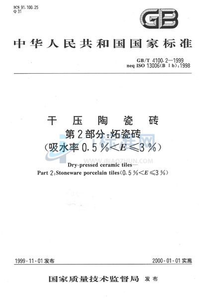 干压陶瓷砖  第2部分:炻瓷砖（吸水率0.5%＜E≤3%）