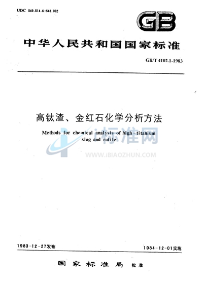 高钛渣、金红石化学分析方法  硫酸铁铵容量法测定二氧化钛量