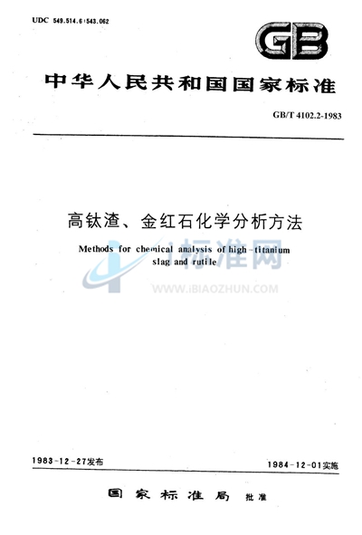 高钛渣、金红石化学分析方法  重铬酸钾容量法测定全铁量