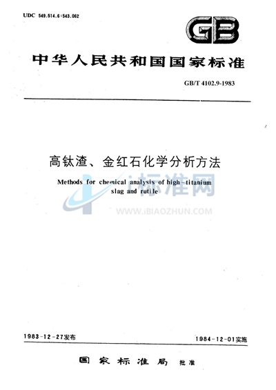 高钛渣、金红石化学分析方法  过硫酸盐-亚砷酸盐容量法测定一氧化锰量