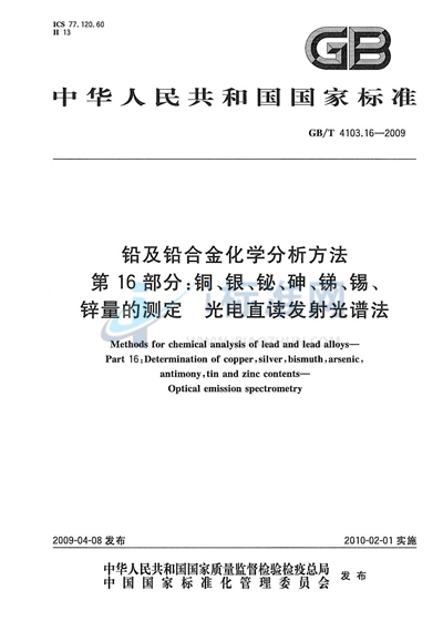 铅及铅合金化学分析方法  第16部分：铜、银、铋、砷、锑、锡、锌量的测定  光电直读发射光谱法