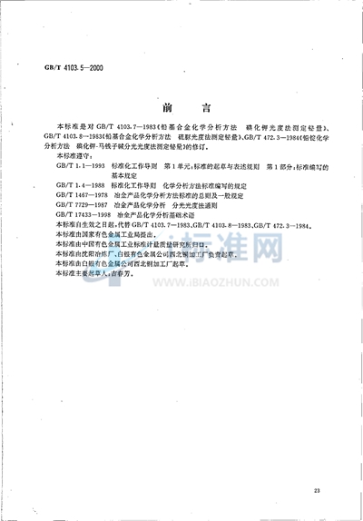 铅及铅合金化学分析方法  铋量的测定