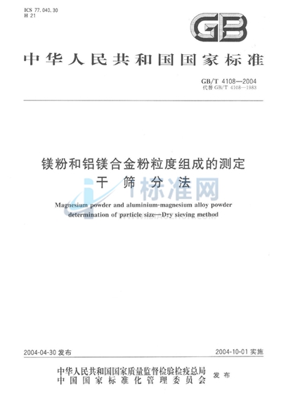 镁粉和铝镁合金粉粒度组成的测定  干筛分法