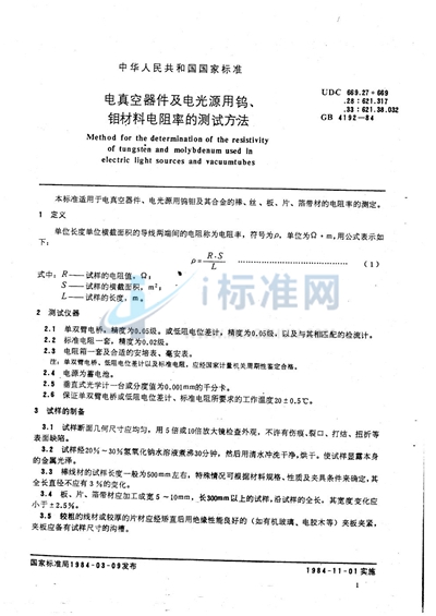 电真空器件及电光源用钨、钼材料电阻率的测试方法