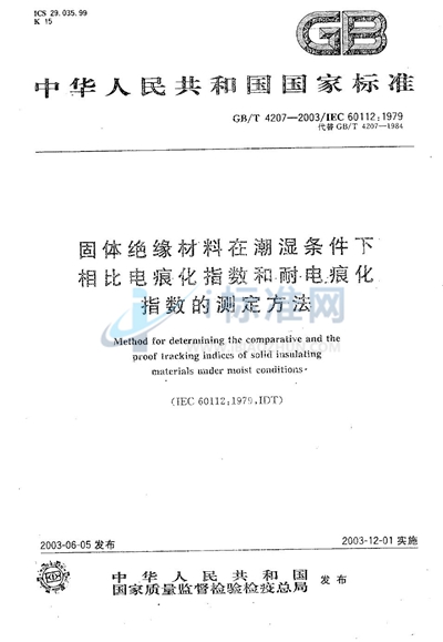 固体绝缘材料在潮湿条件下相比电痕化指数和耐电痕化指数的测定方法