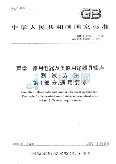 声学  家用电器及类似用途器具噪声测试方法  第1部分:通用要求