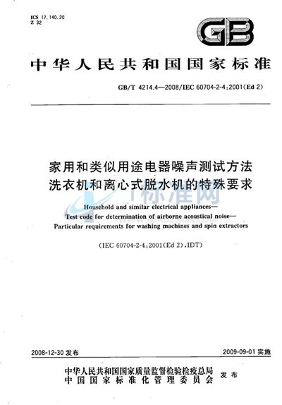 家用和类似用途电器噪声测试方法  洗衣机和离心式脱水机的特殊要求