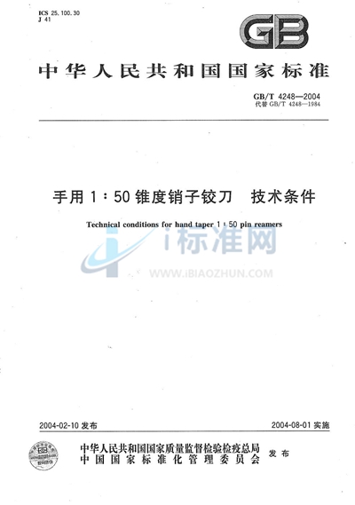 手用1∶50锥度销子铰刀  技术条件