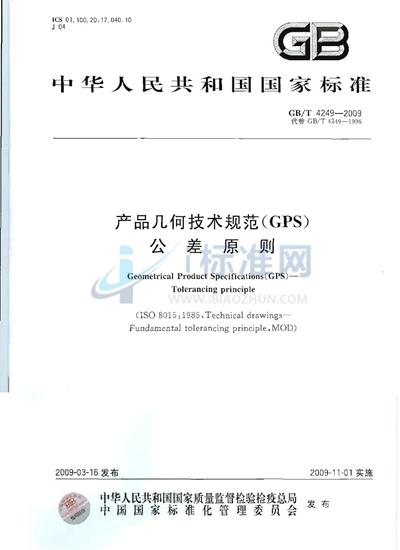 产品几何技术规范（GPS） 公差原则