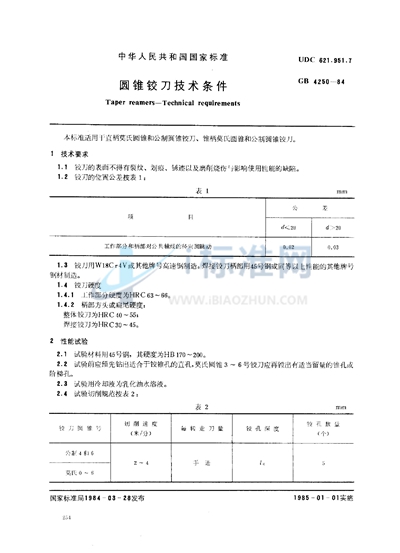 圆锥铰刀技术条件