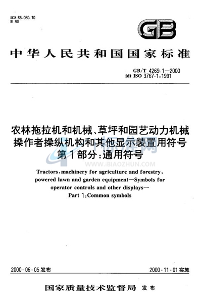 农林拖拉机和机械、草坪和园艺动力机械  操作者操纵机构和其他显示装置用符号  第1部分:通用符号