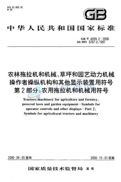 农林拖拉机和机械、草坪和园艺动力机械  操作者操纵机构和其他显示装置用符号  第2部分:农用拖拉机和机械用符号