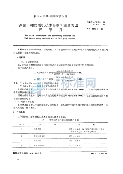 调频广播发射机技术参数和测量方法  双节目