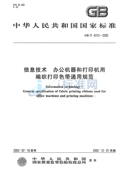 信息技术  办公机器和打印机用编织打印色带通用规范