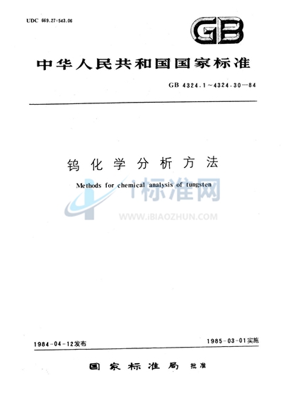 钨化学分析方法  原子吸收分光光度法测定钙量