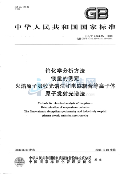 钨化学分析方法  镁量的测定  火焰原子吸收光谱法和电感耦合等离子体原子发射光谱法