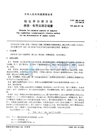 钨化学分析方法  燃烧-电导法测定硫量