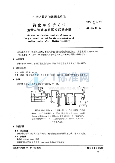 钨化学分析方法  重量法测定氯化挥发后残渣量