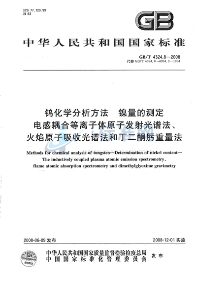 钨化学分析方法  镍量的测定  电感耦合等离子体原子发射光谱法、火焰原子吸收光谱法和丁二酮肟重量法