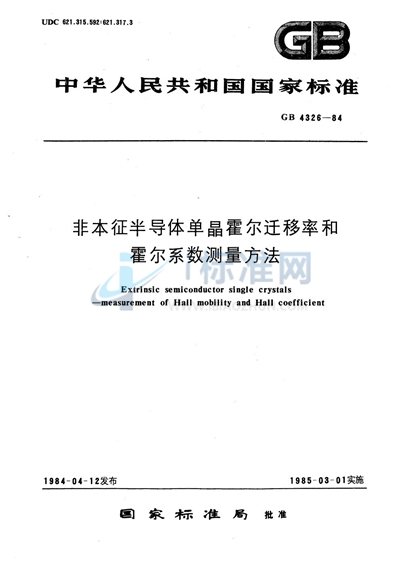 非本征半导体单晶霍尔迁移率和霍尔系数测量方法