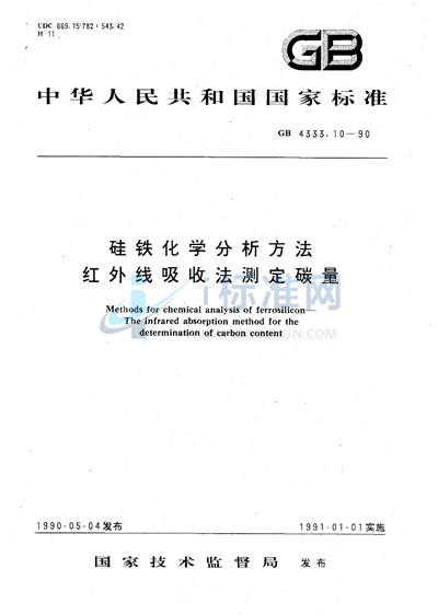 硅铁化学分析方法  红外线吸收法测定碳量