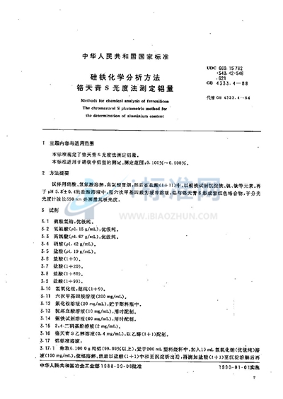 硅铁化学分析方法  铬天青S光度法测定铝量