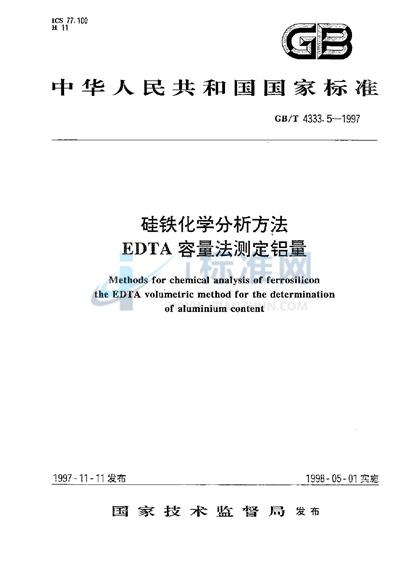 硅铁化学分析方法  EDTA容量法测定铝量