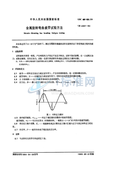 金属旋转弯曲疲劳试验方法