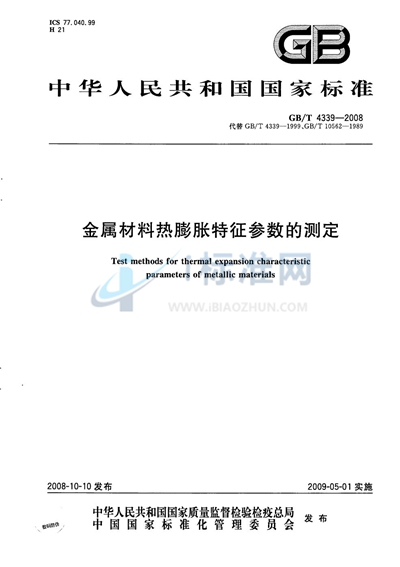 金属材料热膨胀特征参数的测定