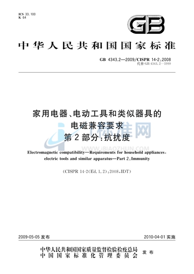 家用电器、电动工具和类似器具的电磁兼容要求  第2部分：抗扰度