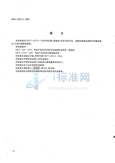 直接法氧化锌化学分析方法  金属锌的检验