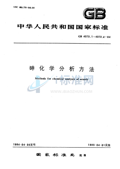 砷化学分析方法  二硫代二安替比林基甲烷光度法测定铋量